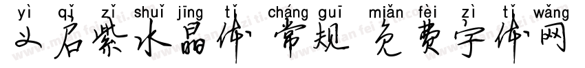 义启紫水晶体 常规字体转换